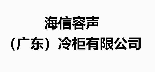 海信容声（广东）冷柜有限公司
