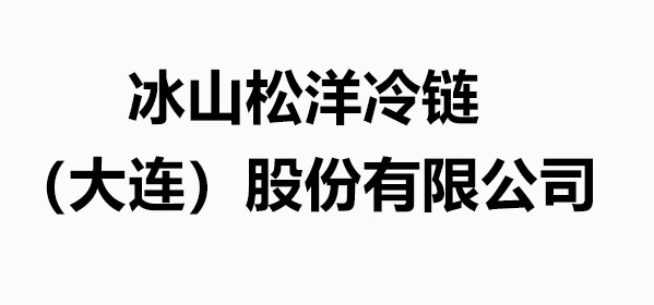 冰山松洋冷链（大连）股份有限公司