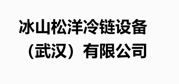 Bingshan Songyang Cold Chain Equipment (Wuhan) Co., Ltd